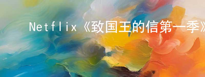 ﻿白纪兰的网络影视资源,﻿Netflix《致国王的信第一季》迅雷下载/在线观看/百度云-都市/情感-美剧天堂